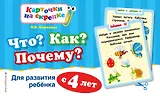Что? Как? Почему? Для развития ребенка с 4 лет
