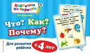 Что? Как? Почему? Для развития ребенка с 4 лет