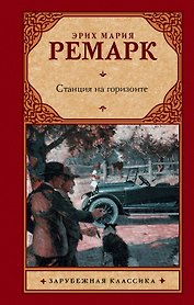 Станция на горизонте
