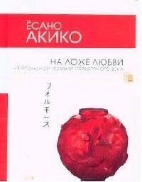 На ложе любви: Из японской поэзии Серебряного века