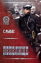 Пепелище (Красные и белые). Рыбас С.Ю. (Вече)