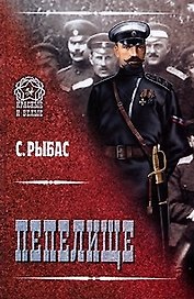 Пепелище (Красные и белые). Рыбас С.Ю. (Вече)