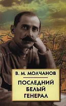 Последний белый генерал. Устные воспоминания, статьи, письма, документы