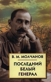 Последний белый генерал. Устные воспоминания, статьи, письма, документы