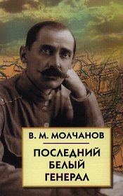 Последний белый генерал. Устные воспоминания, статьи, письма, документы