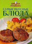 Самые вкусные блюда - 0