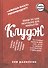 Клудж. Книги. Люди. Путешествия - 0