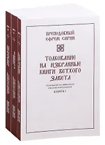 Толкование на избранные книги Ветхого завета. Книга 1 (комплект из 3 книг)