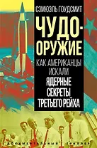 Чудо-оружие. Как американцы искали ядерные секреты Третьего рейха