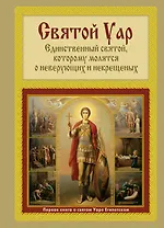 Святой Уар: Единственный святой, которому молятся о неверующих и некрещенных.