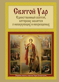 Святой Уар: Единственный святой, которому молятся о неверующих и некрещенных.