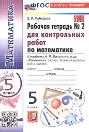 Математика. 5 класс. Рабочая тетрадь № 2 для контрольных работ. К учебнику Н.Я. Виленкина и др. "Математика. 5 класс. Базовый уровень. В 2-х частях"