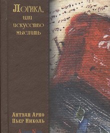 Логика, или искусство мыслить