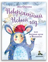Невероятный Новый год, или Лесные духи в Векшино