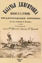 Казачья джигитовка вольная и съ оружiемъ: практическiе прiемы