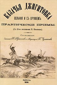 Казачья джигитовка вольная и съ оружiемъ: практическiе прiемы