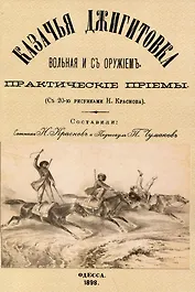 Казачья джигитовка вольная и съ оружiемъ: практическiе прiемы