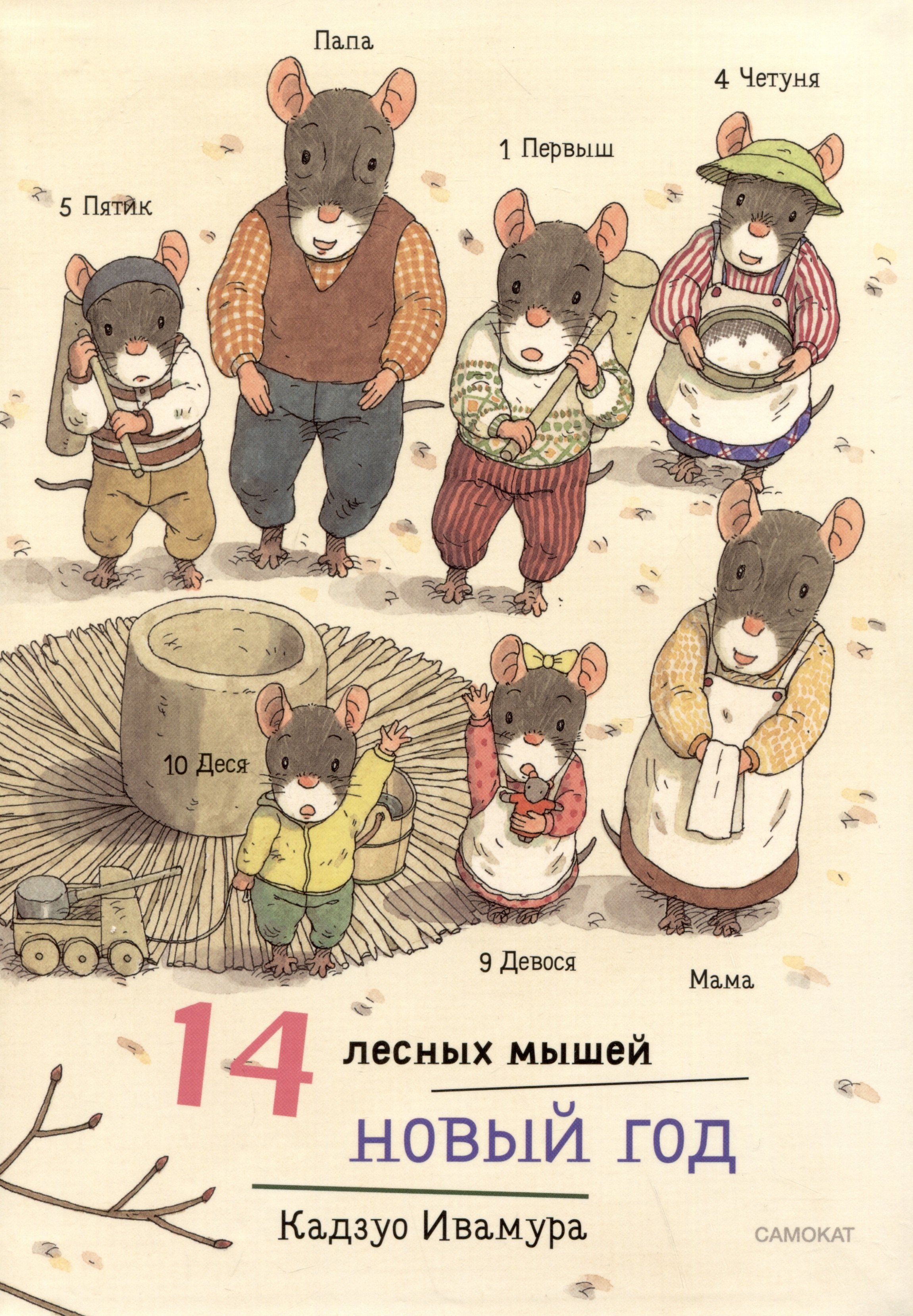 

14 лесных мышей. Новый год