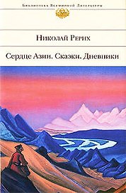 Сердце Азии.Сказки.Дневники