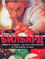 Бильярд. Эффективные уроки обучения и техники игры