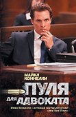 Пуля для адвоката: роман - 0