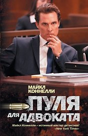 Пуля для адвоката: роман