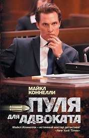 Пуля для адвоката: роман