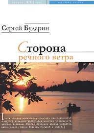 Сторона речного ветра. Стихотворения