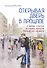 Открывая дверь в прошлое. О любви, счастье и стране, которой больше нет на карте - 0