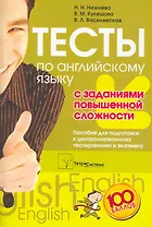 Английский язык. Тесты с заданиями повышенной сложности. Пособие для подготовки к централизованному тестированию и экзамену