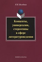 Концепты, универсалии, стереотипы в сфере литературоведения