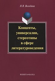 Концепты, универсалии, стереотипы в сфере литературоведения