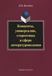 Концепты, универсалии, стереотипы в сфере литературоведения