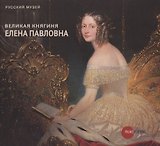 Великая княгиня Елена Павловна - хозяйка Михайловского дворца