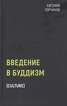 Введение в буддизм