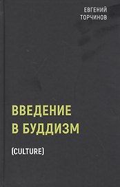 Введение в буддизм