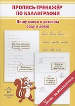 Пропись-тренажёр по каллиграфии. Пишу слова в детском саду и дома