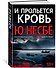 И прольется кровь - 1
