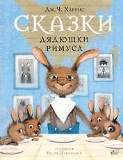 Сказки дядюшки Римуса
