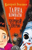 Тайна комнаты с черной дверью - 0