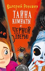 Тайна комнаты с черной дверью
