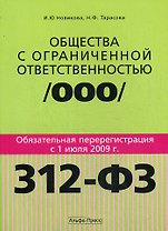 Общества с ограниченной ответственностью:Обязательная перерегистрация с 1 июля 2009 года: практическое пособие