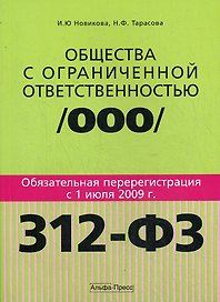Общества с ограниченной ответственностью:Обязательная перерегистрация с 1 июля 2009 года: практическое пособие