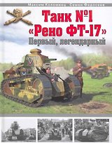 Танк №1 "Рено ФТ-17". Первый, легендарный