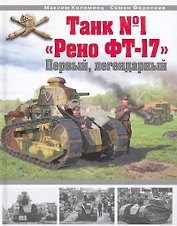Танк №1 "Рено ФТ-17". Первый, легендарный