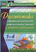 Диагностика сформированности рефлексивных умений у младших школьников. 1-4 классы. ФГОС - 0