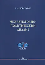 Международно-политический анализ