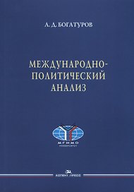 Международно-политический анализ