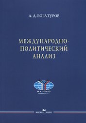 Международно-политический анализ