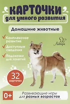 Карточки для умного развития. Домашние животные